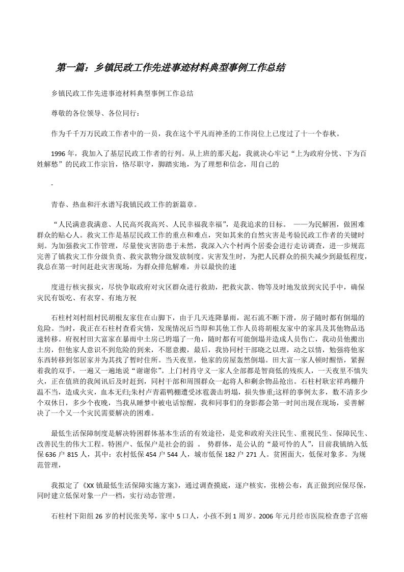 乡镇民政工作先进事迹材料典型事例工作总结[修改版]