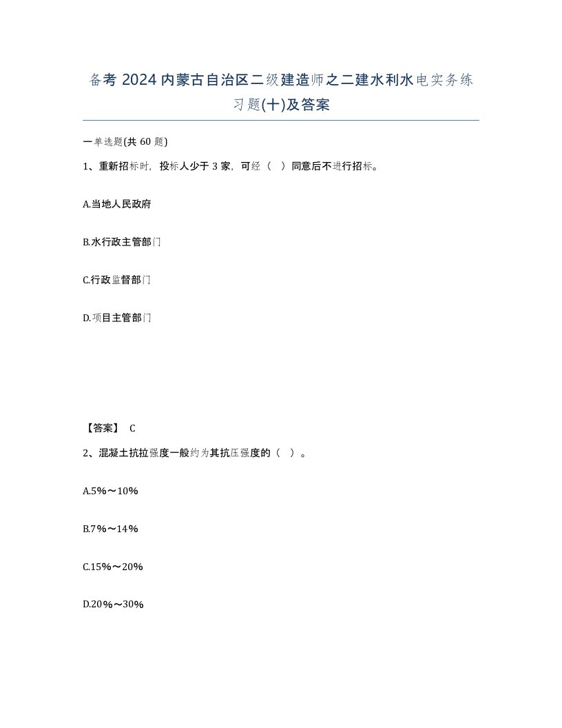 备考2024内蒙古自治区二级建造师之二建水利水电实务练习题十及答案