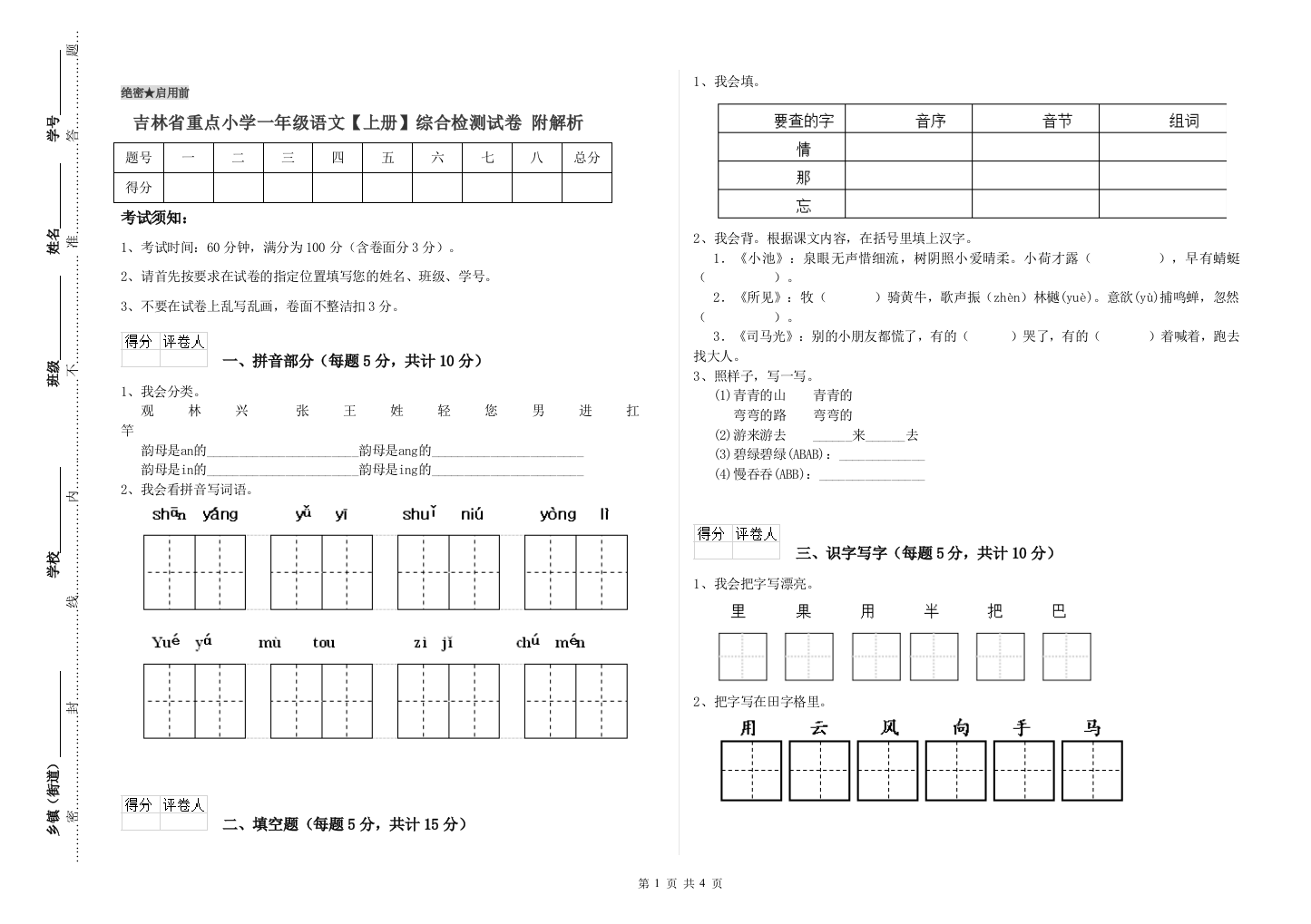 吉林省重点小学一年级语文【上册】综合检测试卷-附解析