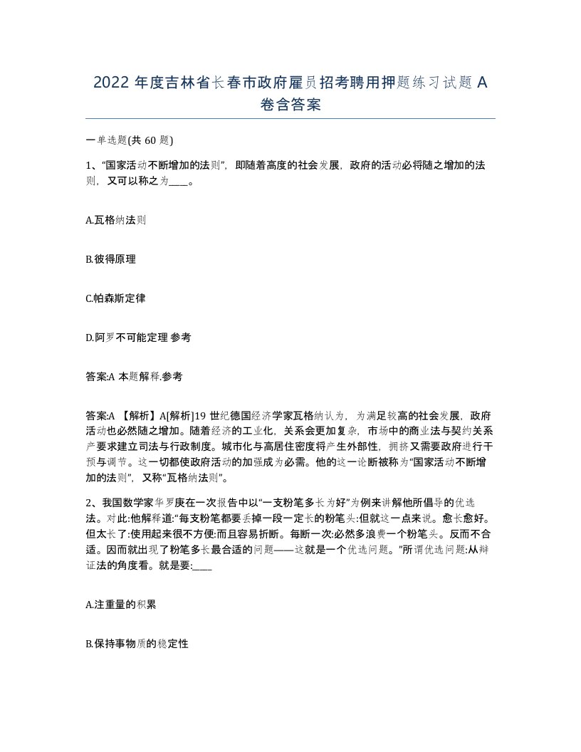 2022年度吉林省长春市政府雇员招考聘用押题练习试题A卷含答案