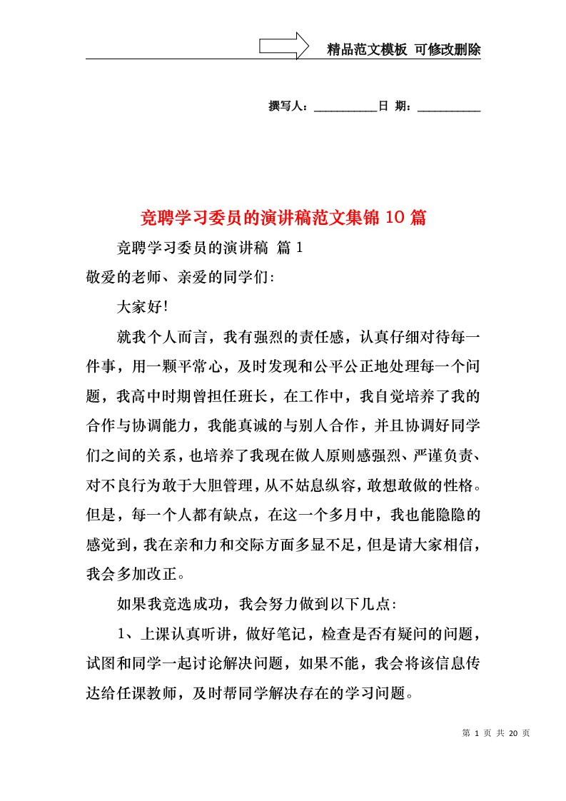 竞聘学习委员的演讲稿范文集锦10篇