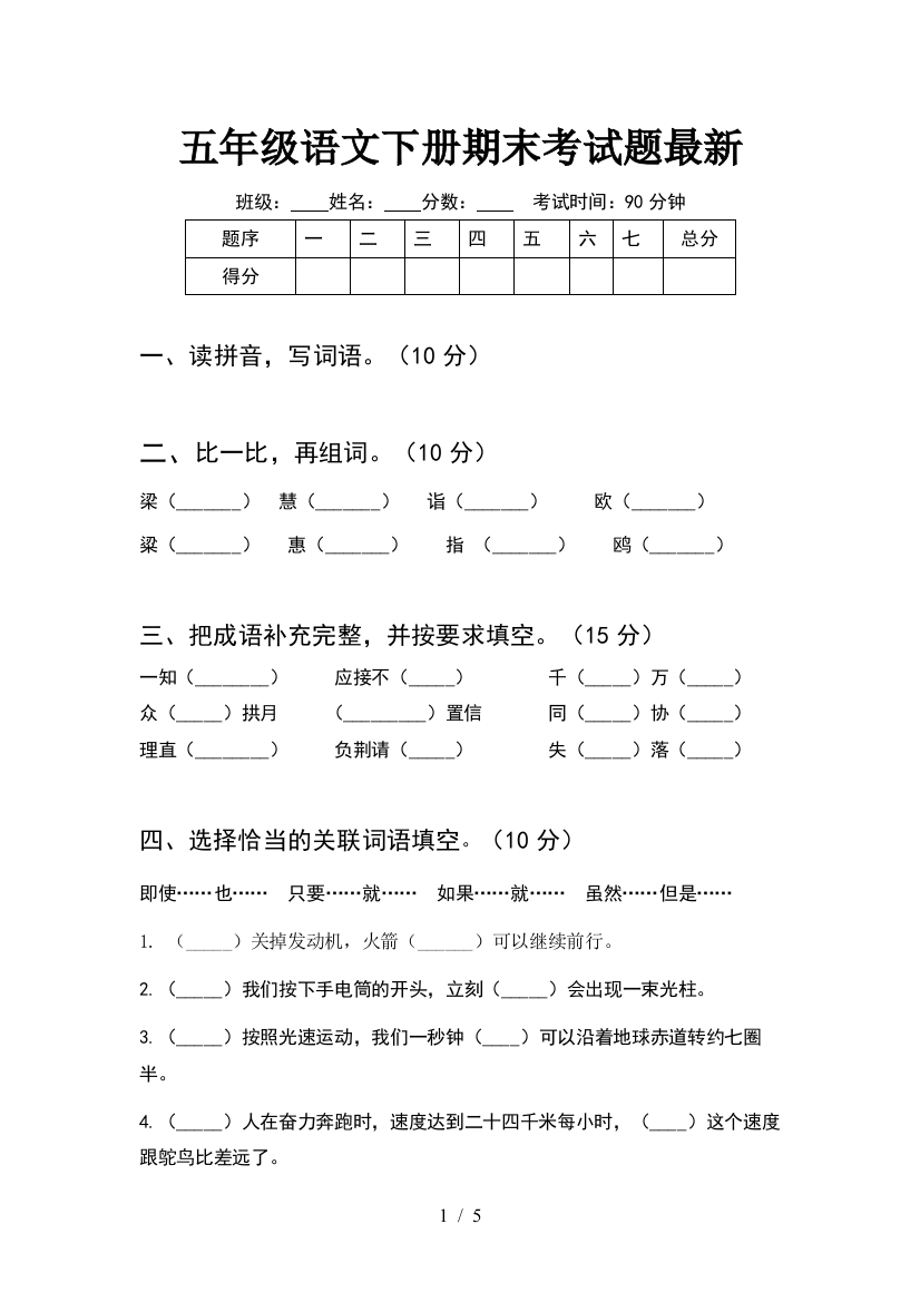 五年级语文下册期末考试题最新