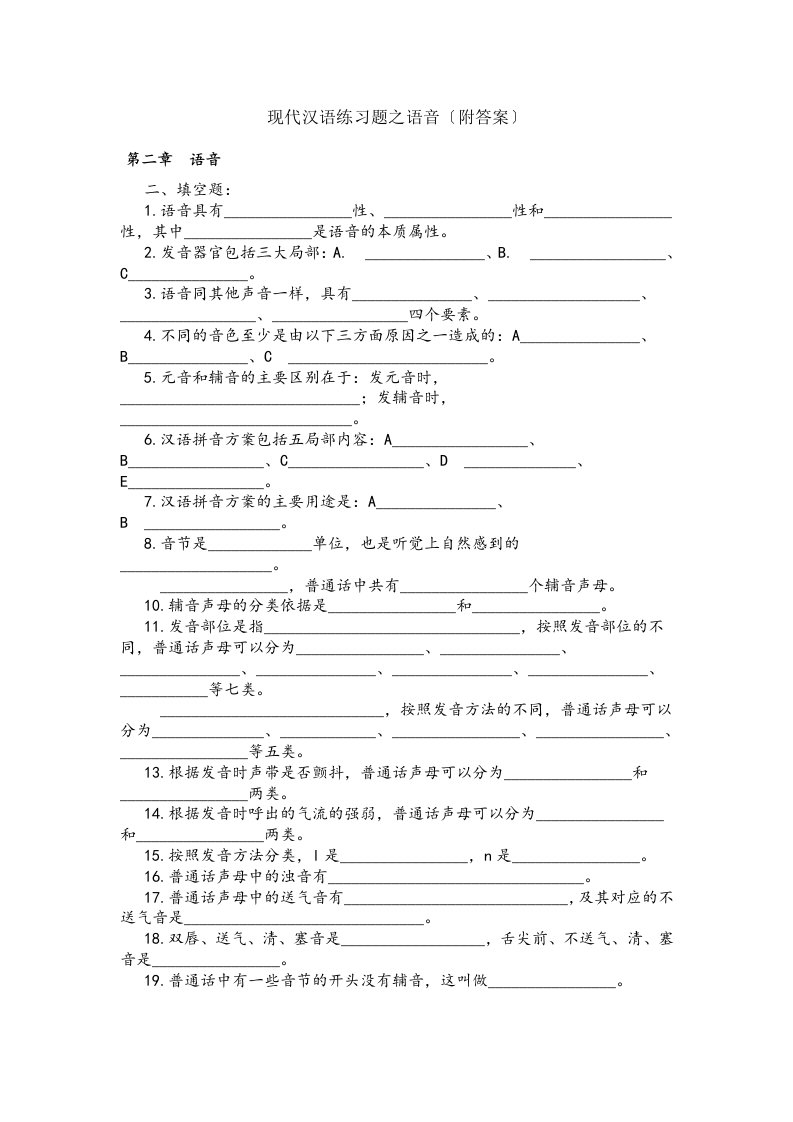 习题现代汉语练习题之语音附答案