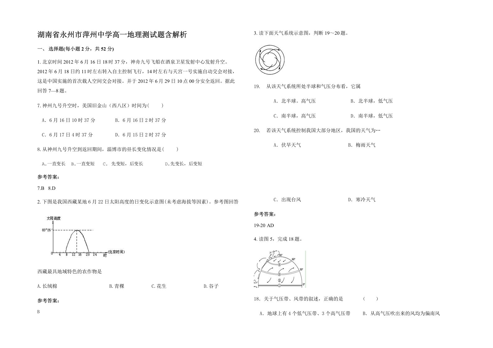 湖南省永州市萍州中学高一地理测试题含解析