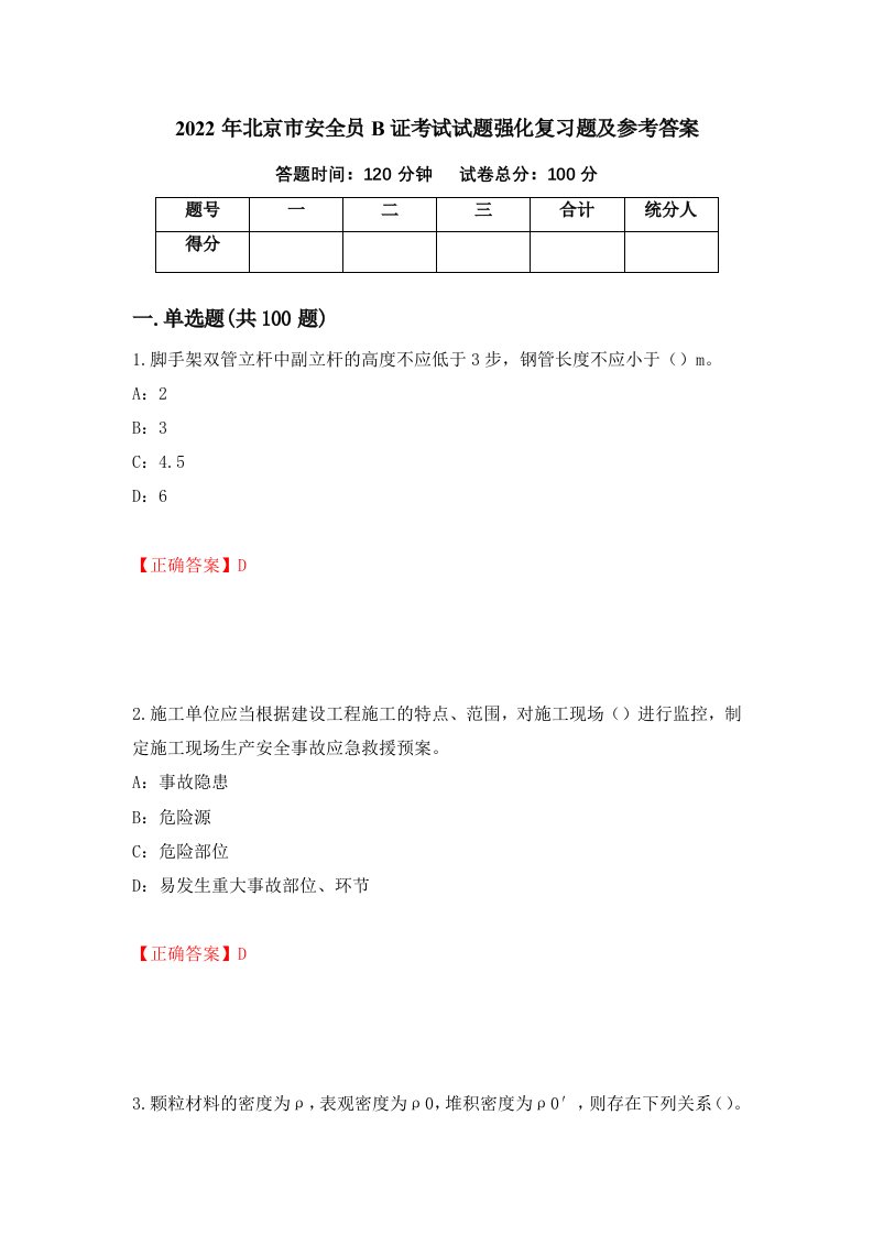 2022年北京市安全员B证考试试题强化复习题及参考答案第10套