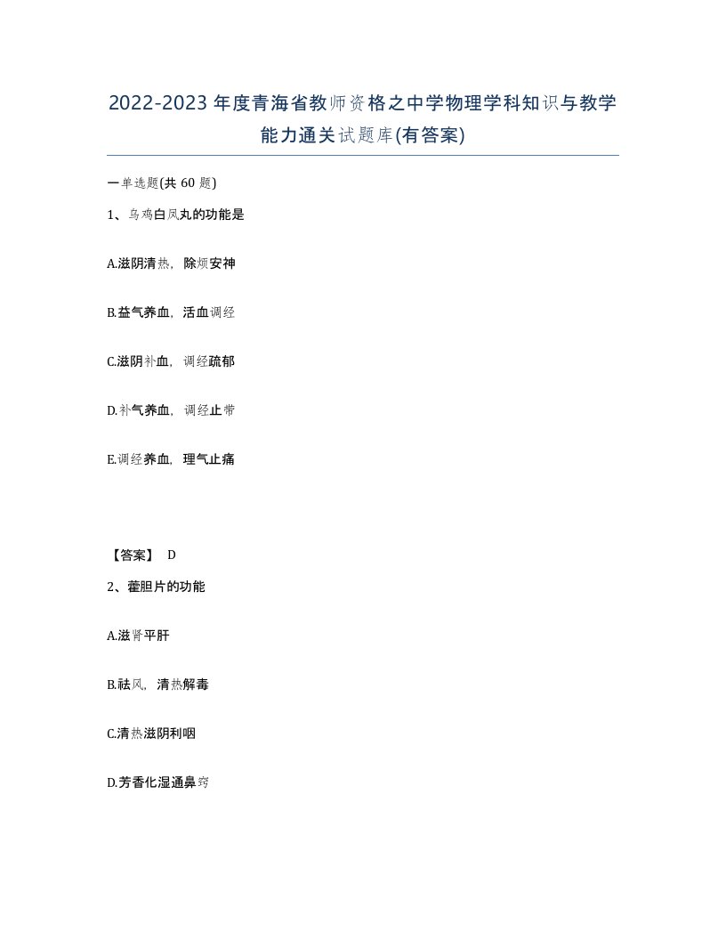 2022-2023年度青海省教师资格之中学物理学科知识与教学能力通关试题库有答案