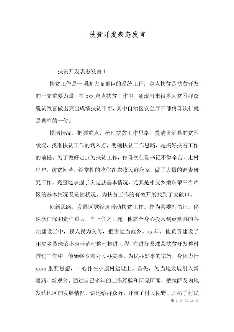 精选扶贫开发表态发言