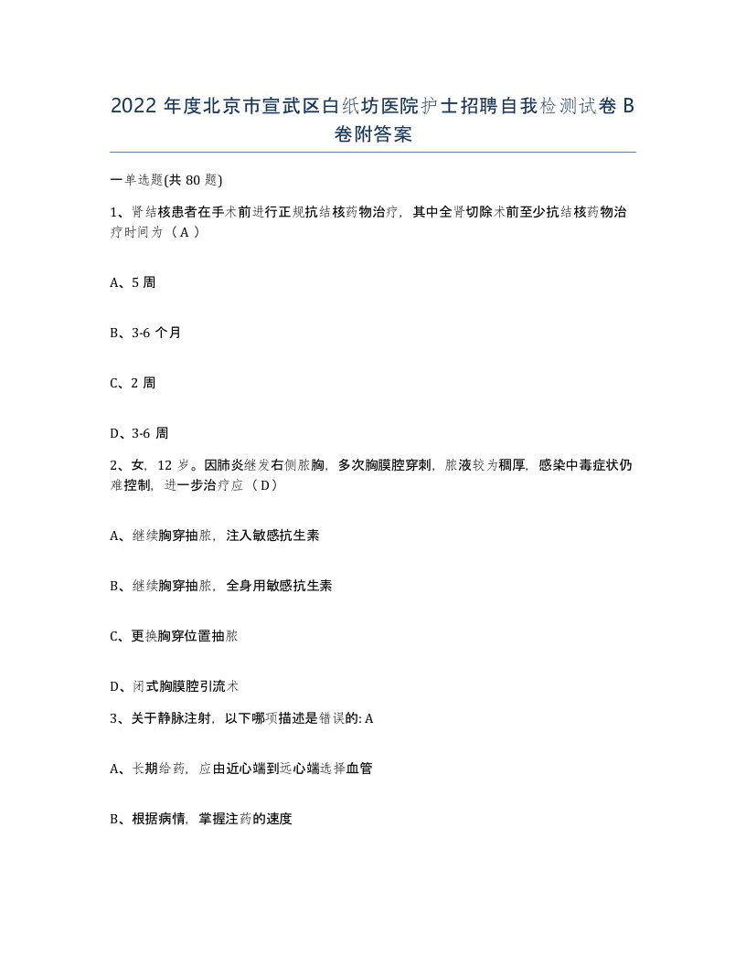 2022年度北京市宣武区白纸坊医院护士招聘自我检测试卷B卷附答案