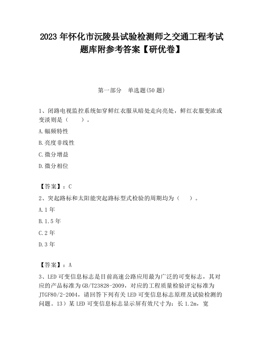 2023年怀化市沅陵县试验检测师之交通工程考试题库附参考答案【研优卷】