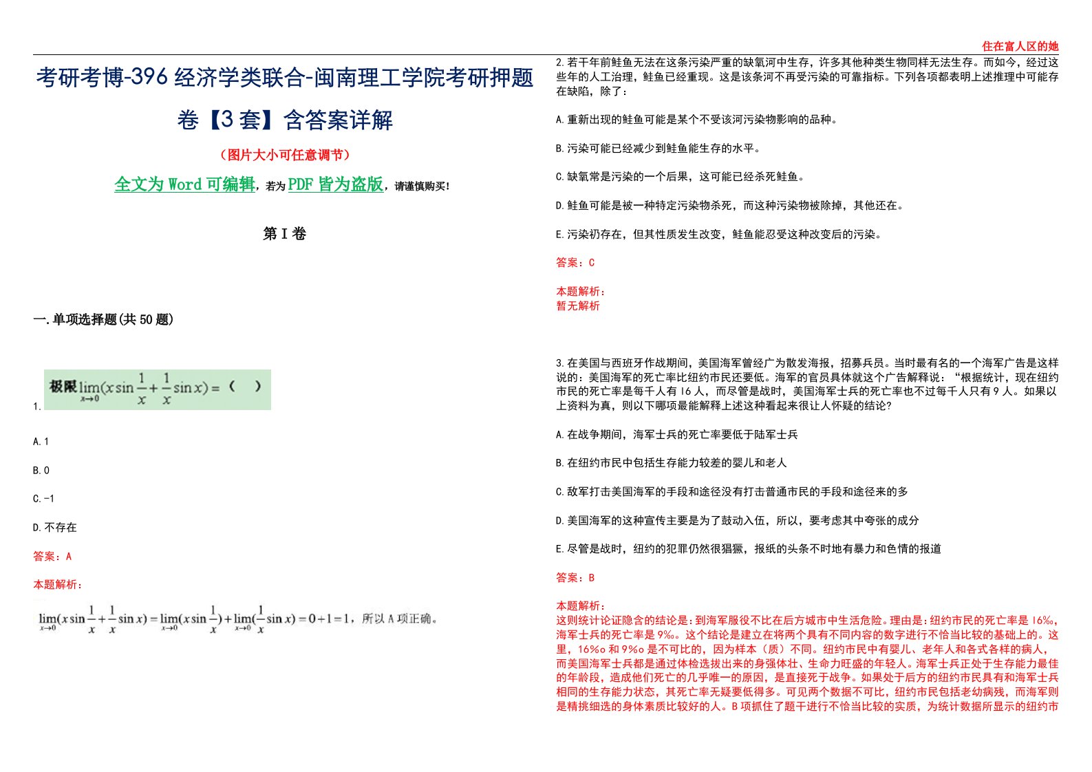 考研考博-396经济学类联合-闽南理工学院考研押题卷【3套】含答案详解III