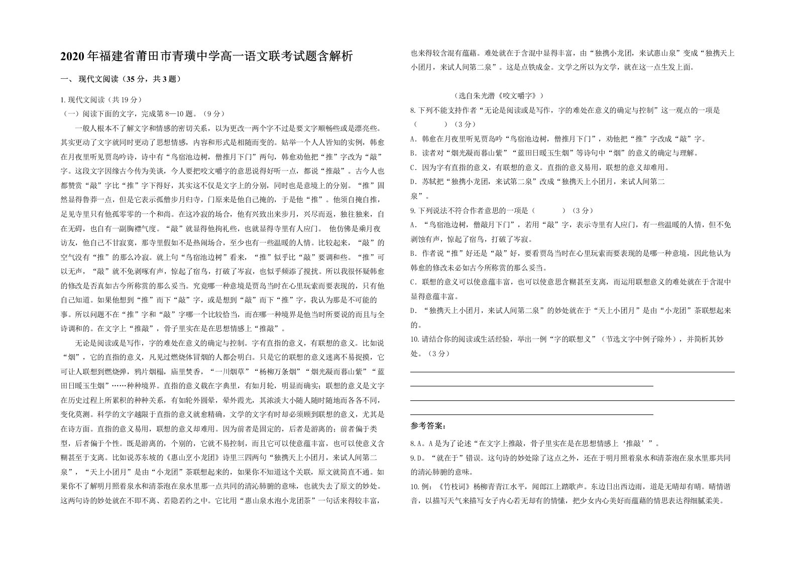 2020年福建省莆田市青璜中学高一语文联考试题含解析