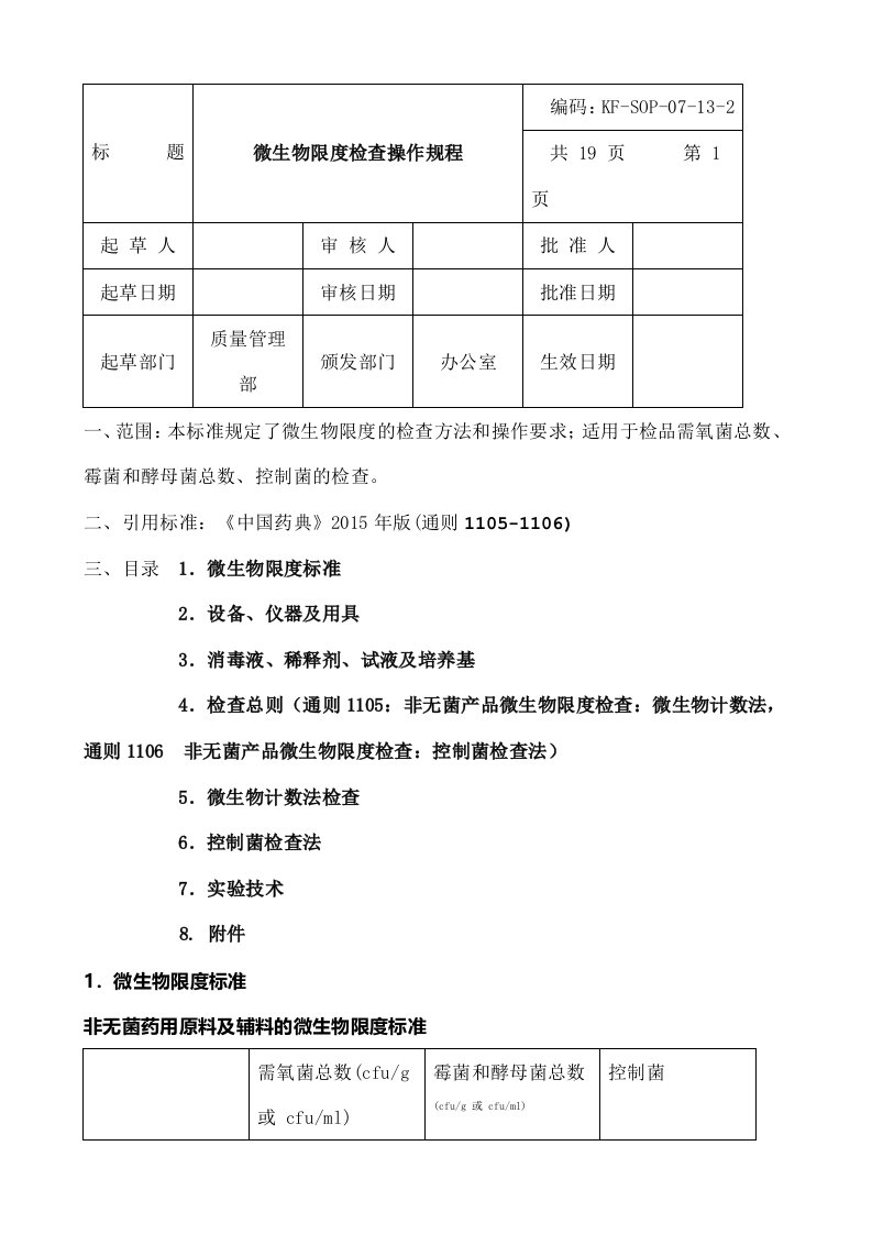 微生物限检查操作规程中国药典版四部通则