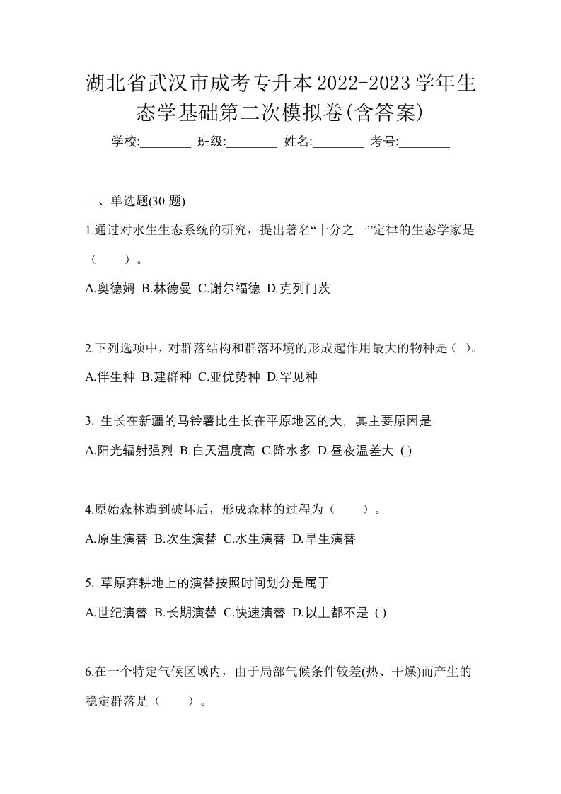 湖北省武汉市成考专升本2022-2023学年生态学基础第二次模拟卷含答案