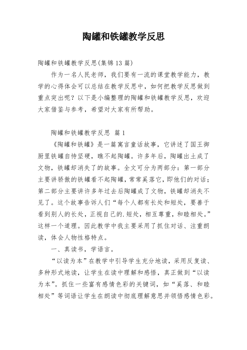 陶罐和铁罐教学反思_15