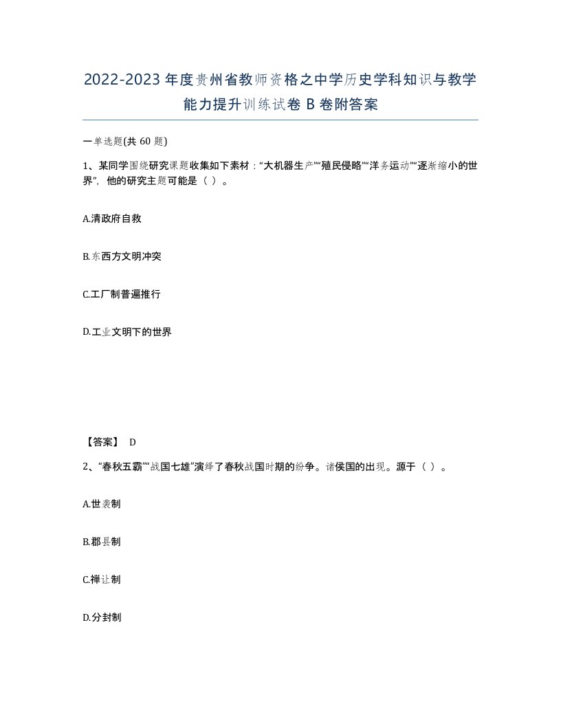 2022-2023年度贵州省教师资格之中学历史学科知识与教学能力提升训练试卷B卷附答案