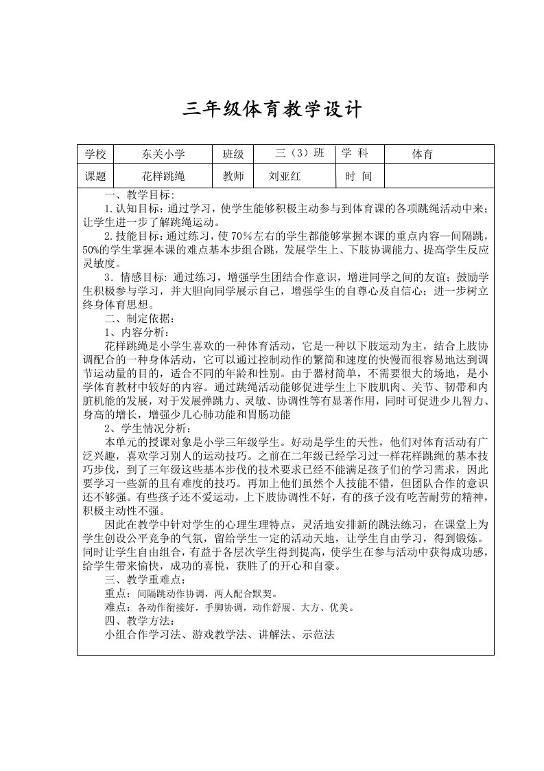 小学三年级体育公开课教案