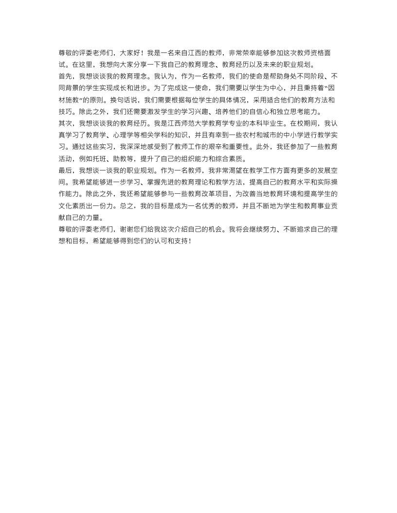 江西教师资格面试自我介绍范文