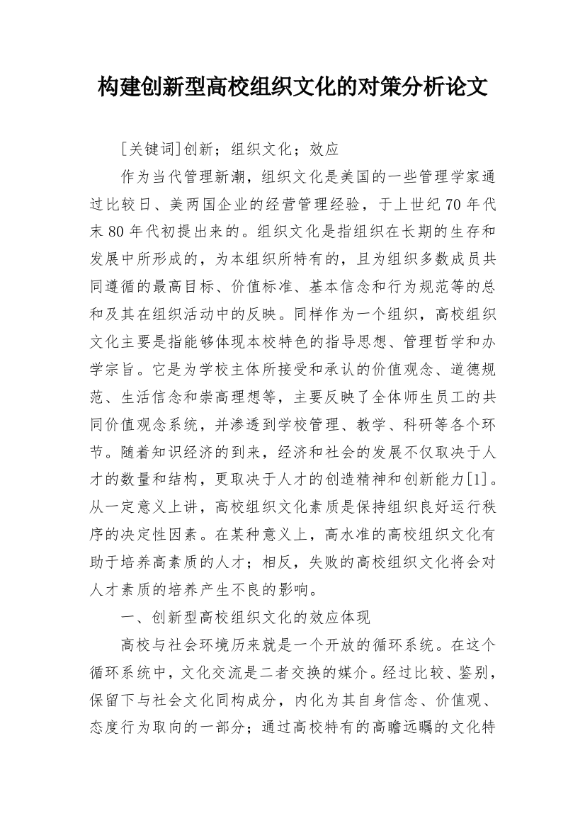 构建创新型高校组织文化的对策分析论文