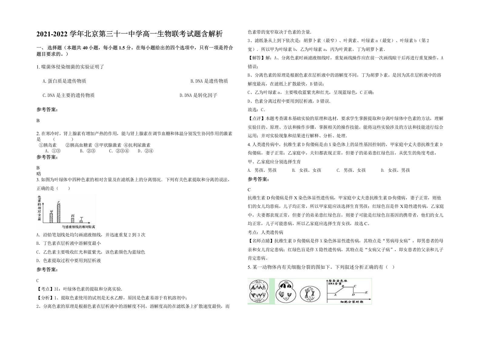 2021-2022学年北京第三十一中学高一生物联考试题含解析