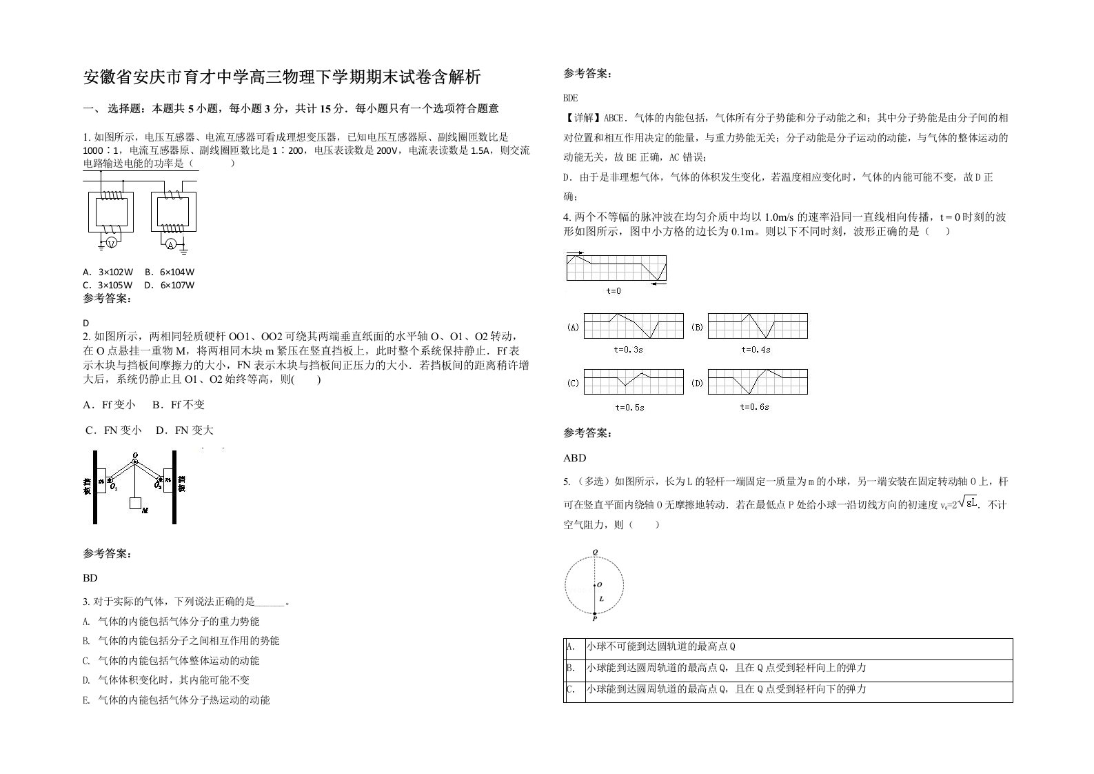 安徽省安庆市育才中学高三物理下学期期末试卷含解析