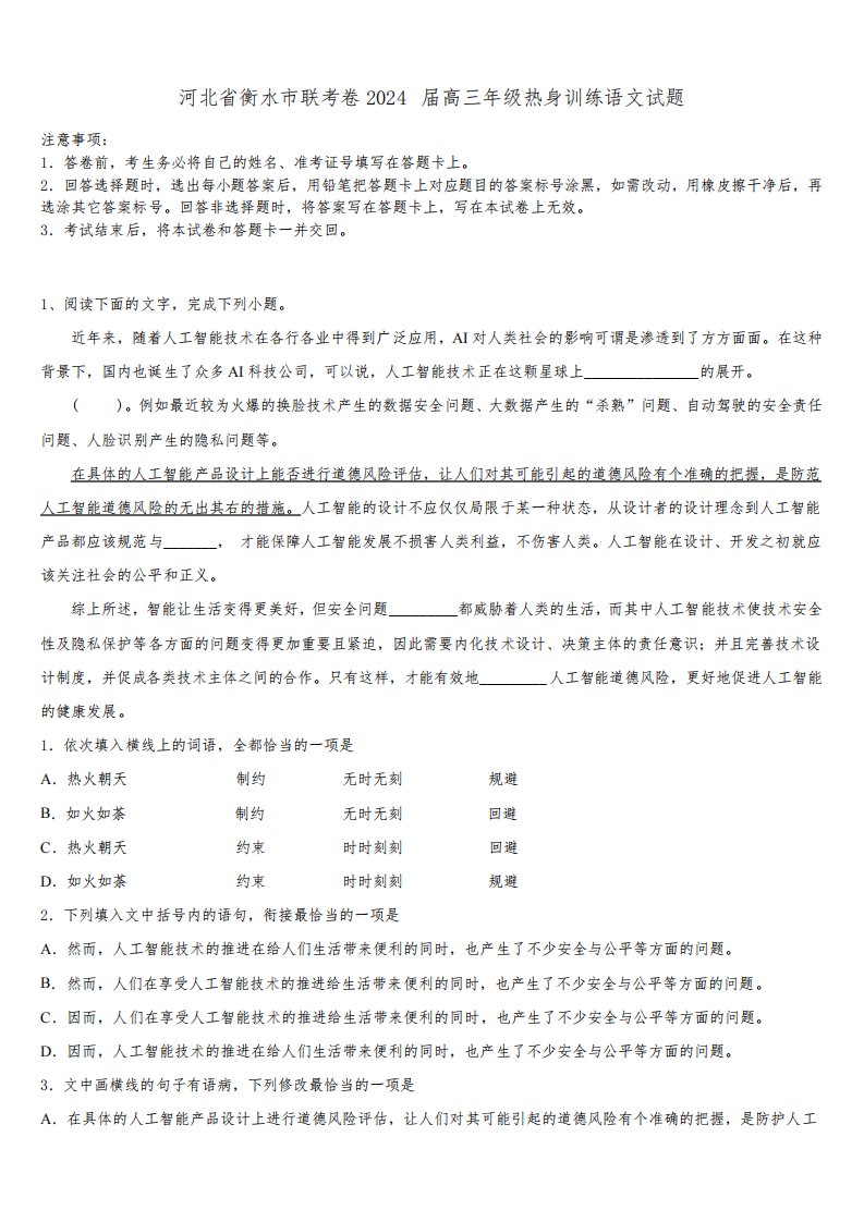 河北省衡水市联考卷2024届高三年级热身训练语文试题含解析