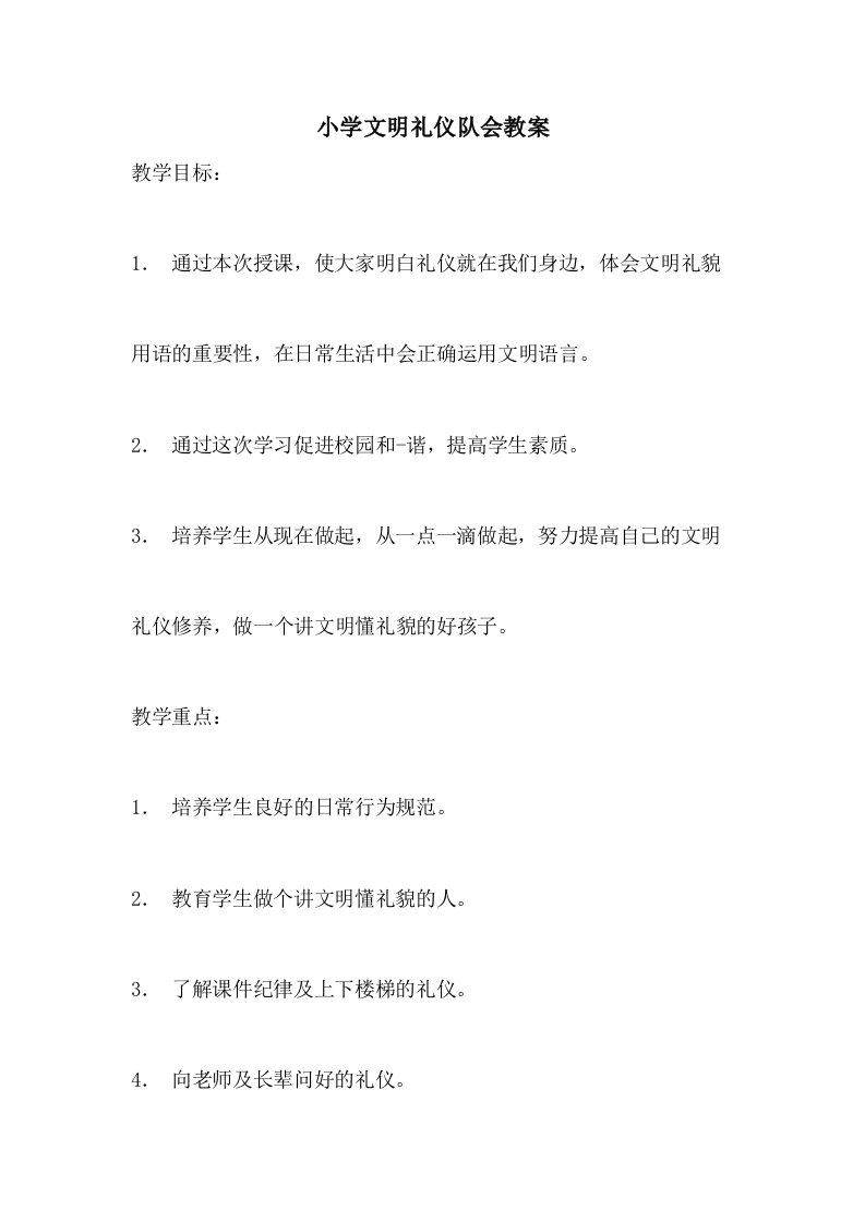 小学文明礼仪队会教案