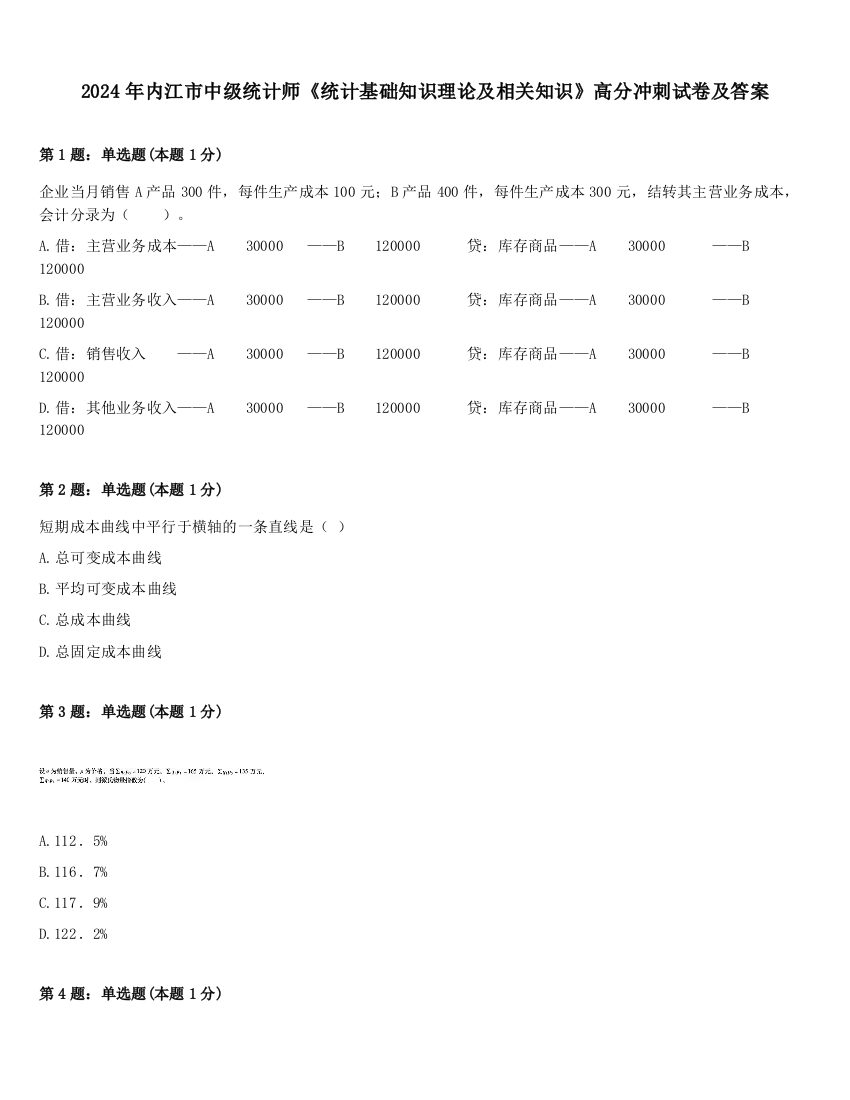 2024年内江市中级统计师《统计基础知识理论及相关知识》高分冲刺试卷及答案