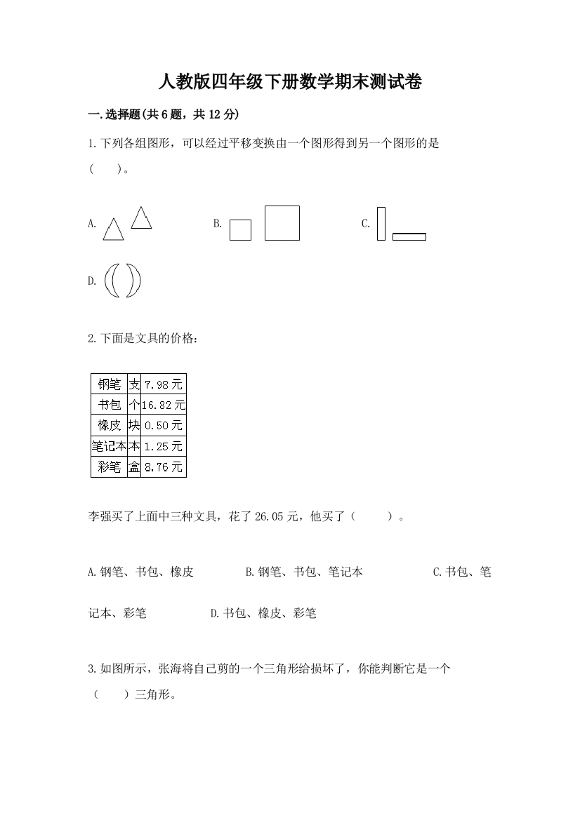 人教版四年级下册数学期末测试卷及参考答案（培优b卷）