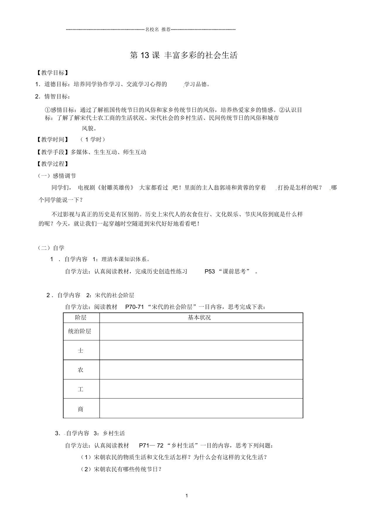 江苏省丹阳市云阳学校初中七年级历史下册第13课丰富多彩的社会生活名师教案北师大版