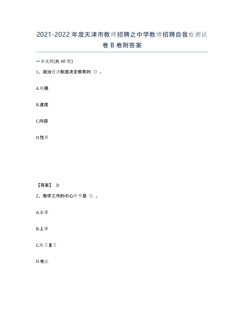 2021-2022年度天津市教师招聘之中学教师招聘自我检测试卷B卷附答案