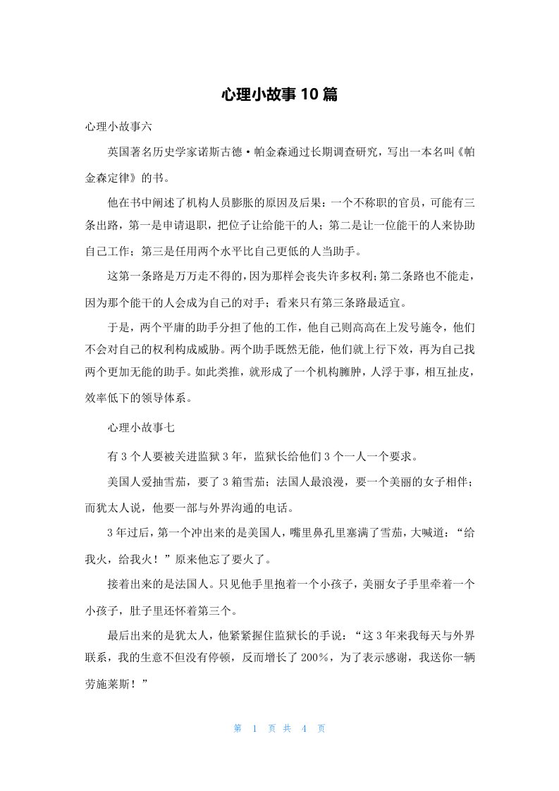 心理小故事10篇