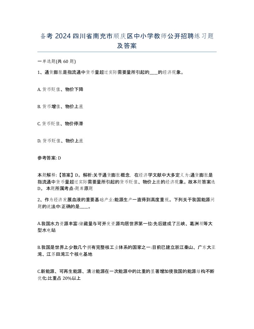 备考2024四川省南充市顺庆区中小学教师公开招聘练习题及答案