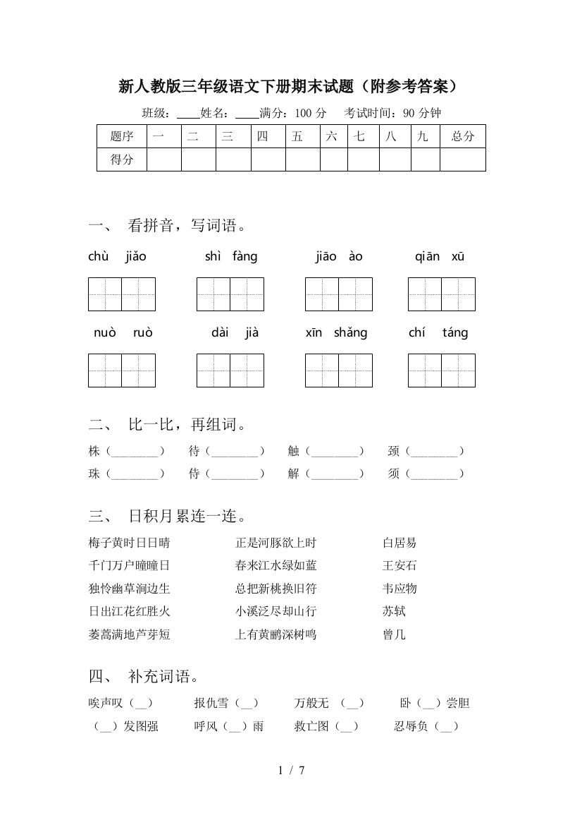 新人教版三年级语文下册期末试题(附参考答案)