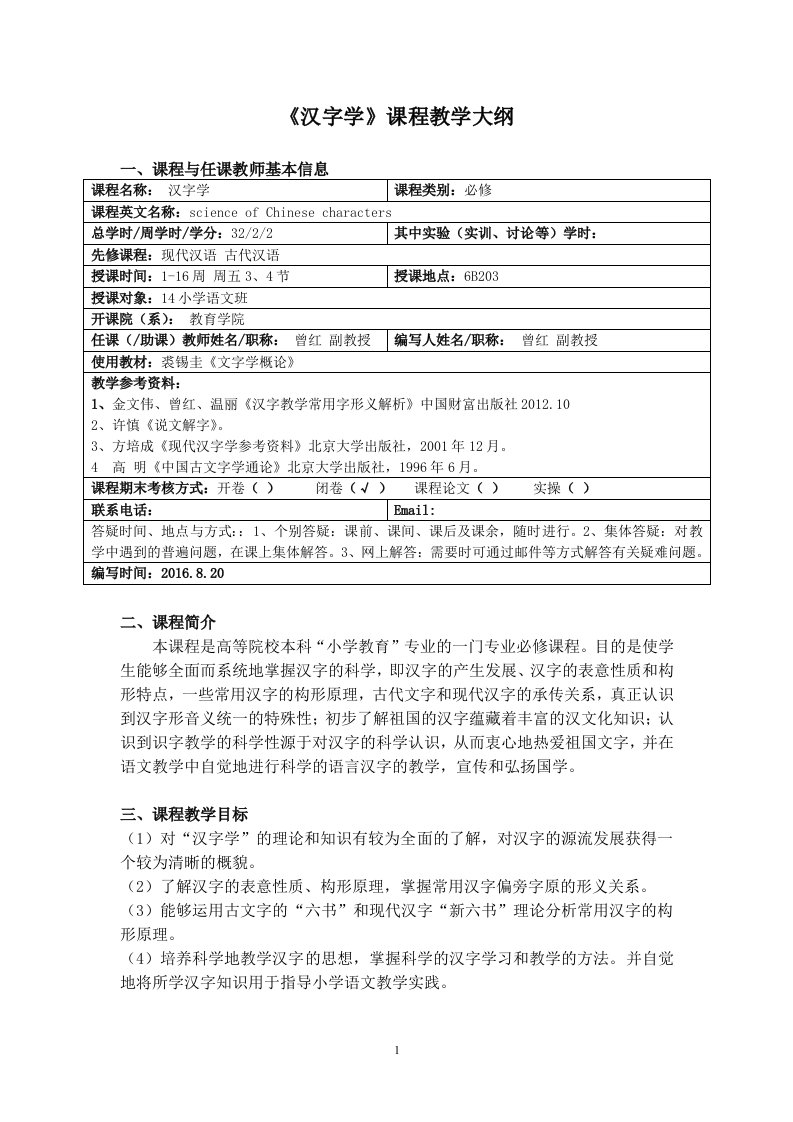 《汉字学》课程教学大纲