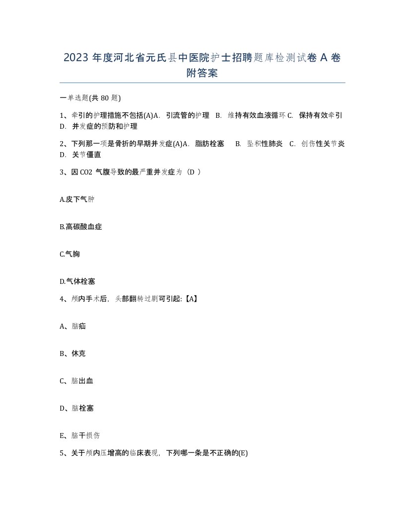 2023年度河北省元氏县中医院护士招聘题库检测试卷A卷附答案