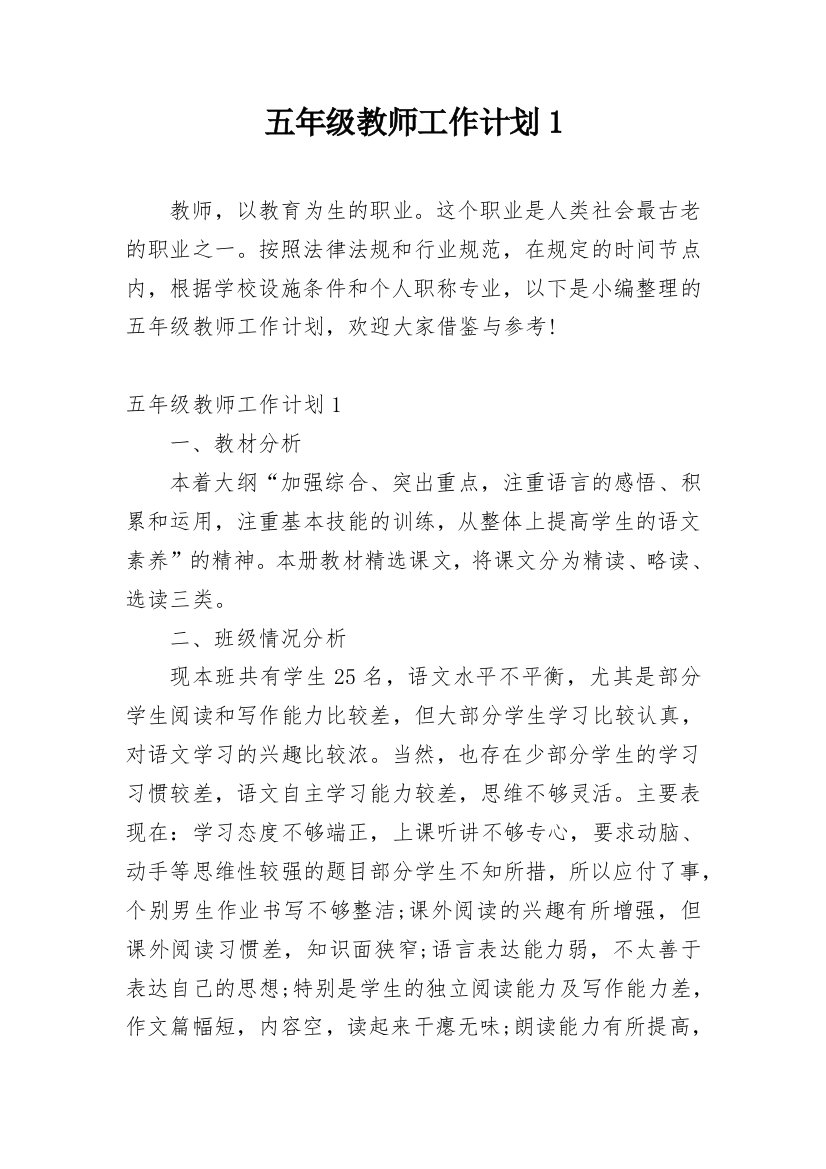 五年级教师工作计划1