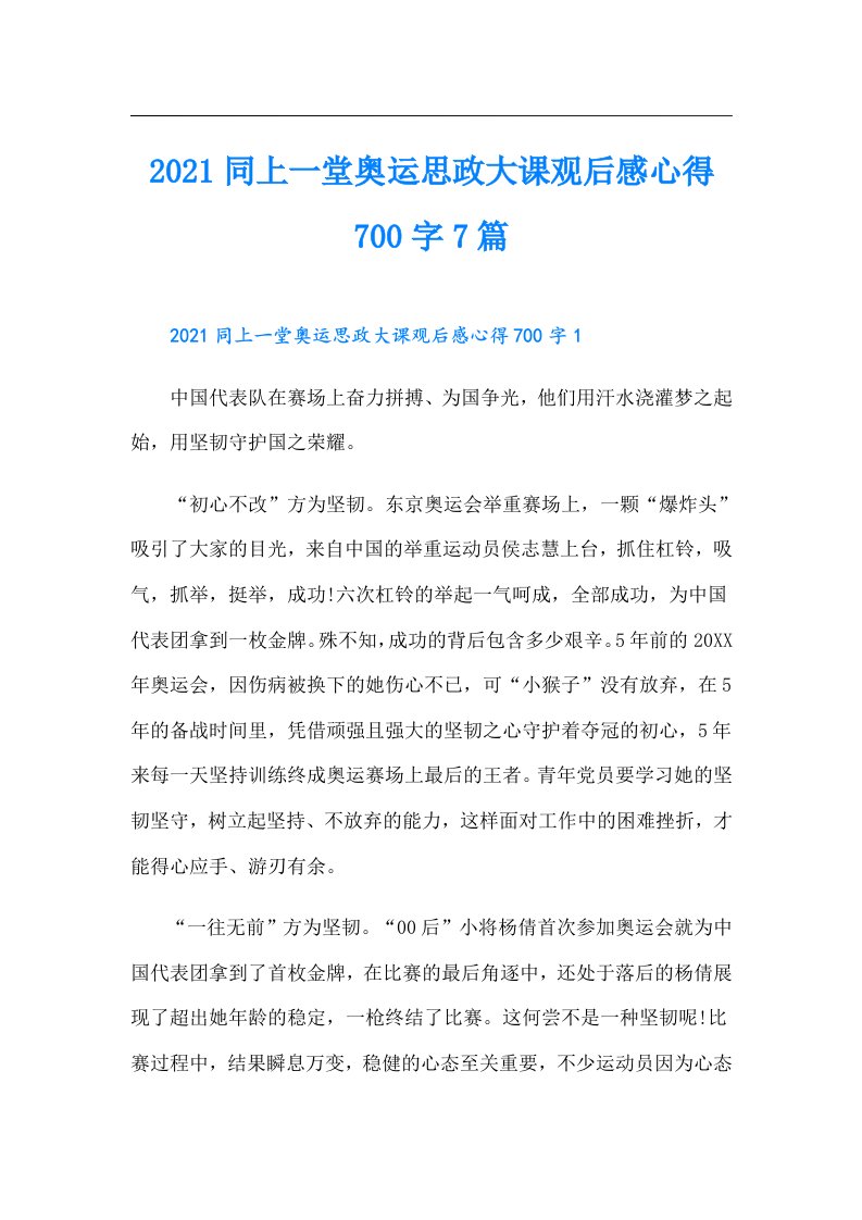 同上一堂奥运思政大课观后感心得700字7篇