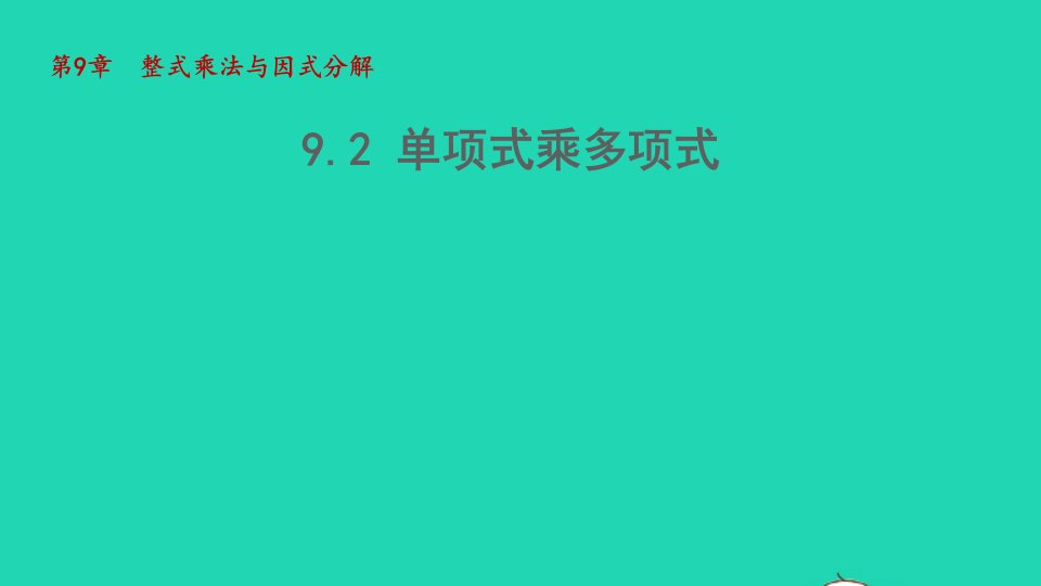 2022春七年级数学下册第9章整式乘法与因式分解9.2单项式乘多项式课件新版苏科版