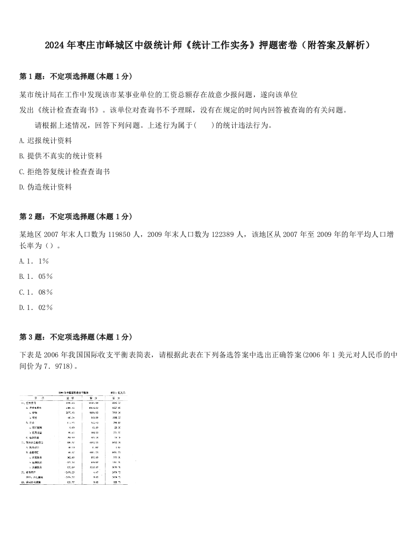 2024年枣庄市峄城区中级统计师《统计工作实务》押题密卷（附答案及解析）