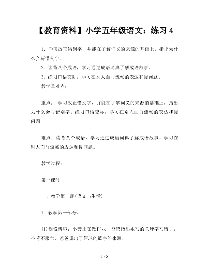 【教育资料】小学五年级语文：练习4