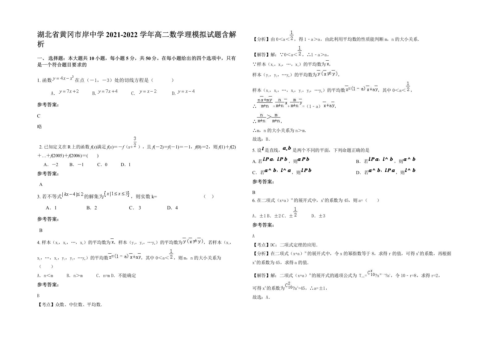 湖北省黄冈市岸中学2021-2022学年高二数学理模拟试题含解析