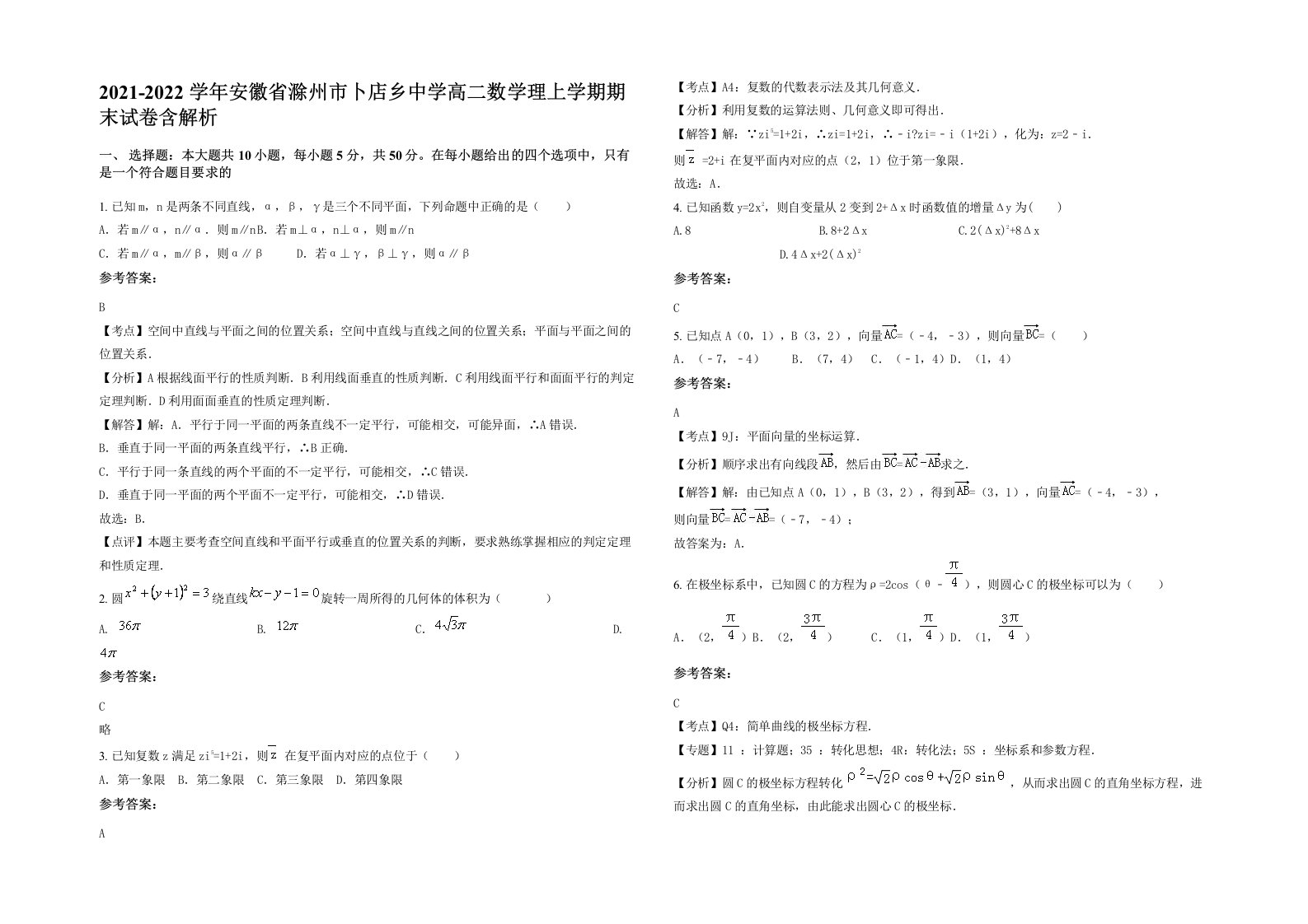 2021-2022学年安徽省滁州市卜店乡中学高二数学理上学期期末试卷含解析