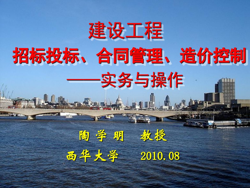 建设工程　招标投标　合同管理　造价控制　实务与操作