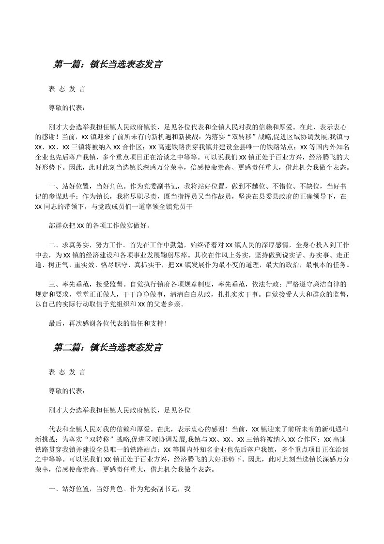 镇长当选表态发言[修改版]