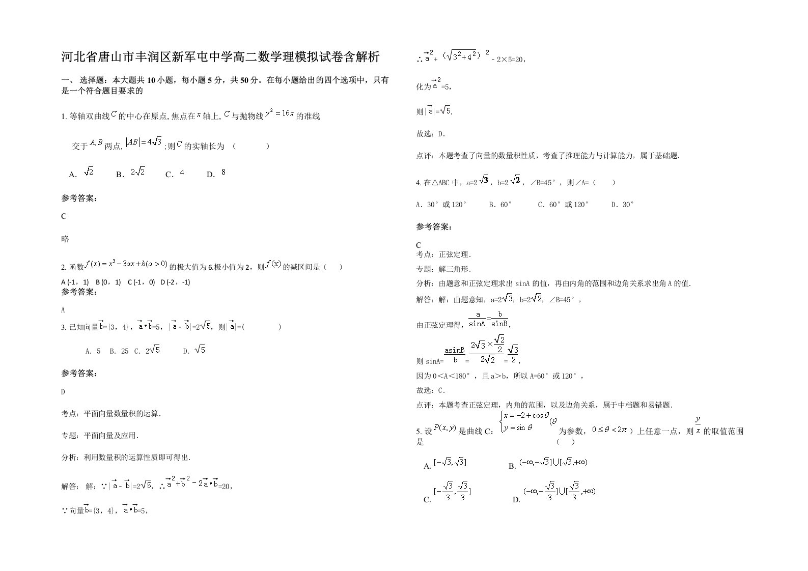 河北省唐山市丰润区新军屯中学高二数学理模拟试卷含解析