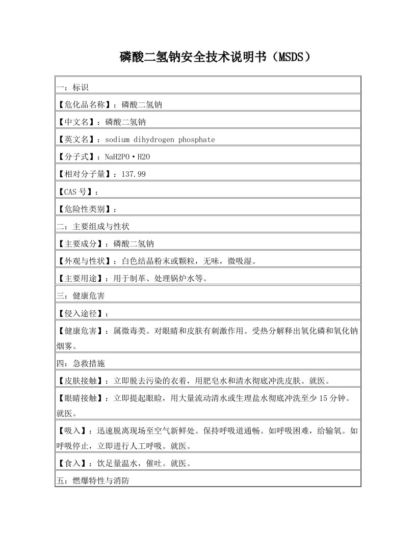 磷酸二氢钠MSDS