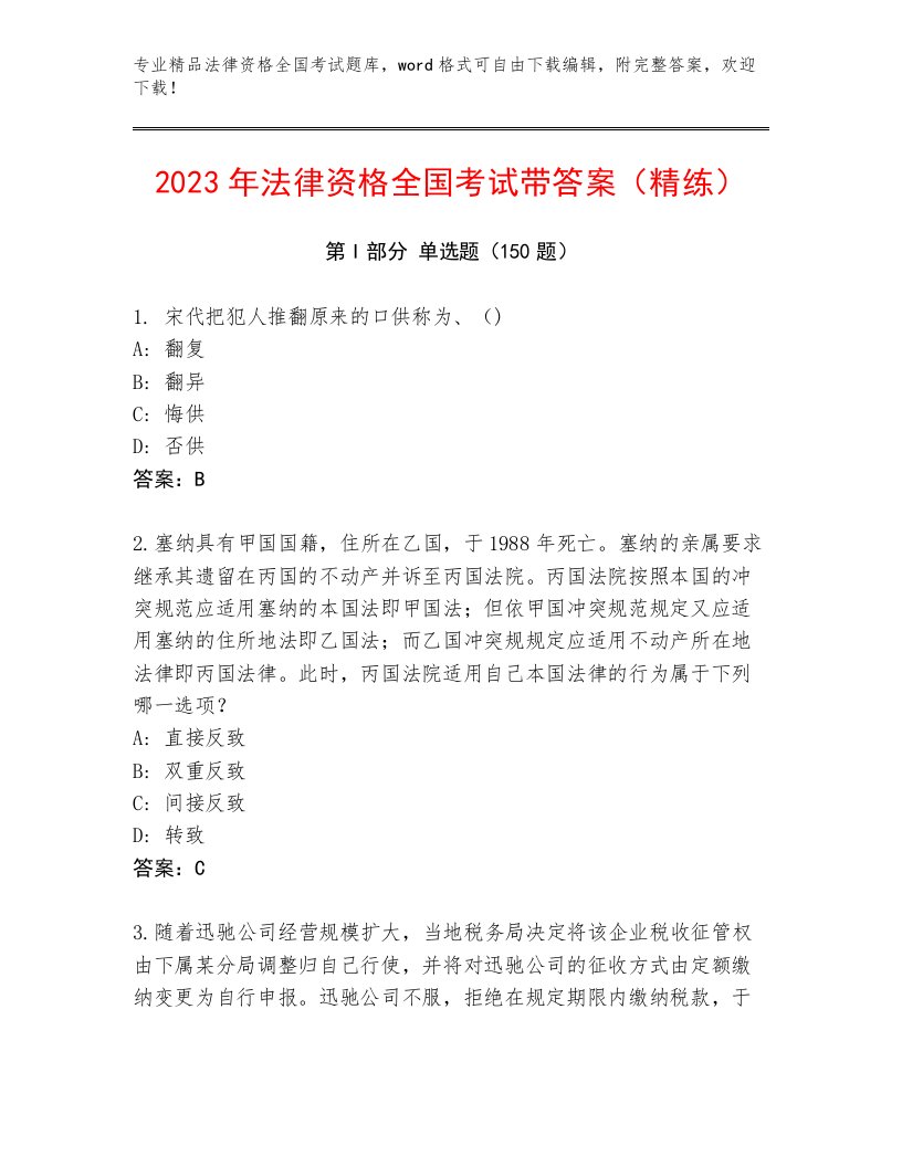 内部培训法律资格全国考试内部题库精品（基础题）