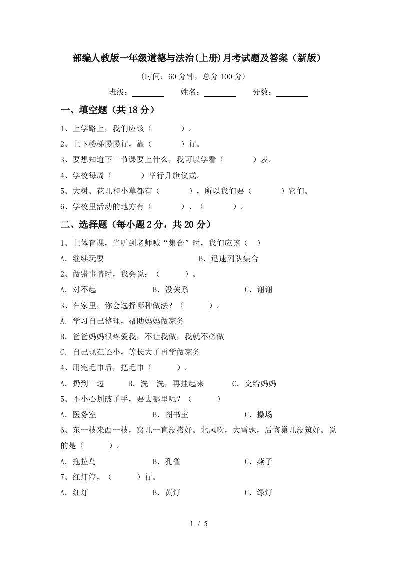 部编人教版一年级道德与法治上册月考试题及答案新版