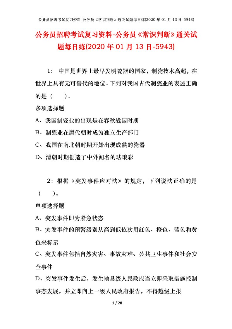 公务员招聘考试复习资料-公务员常识判断通关试题每日练2020年01月13日-5943