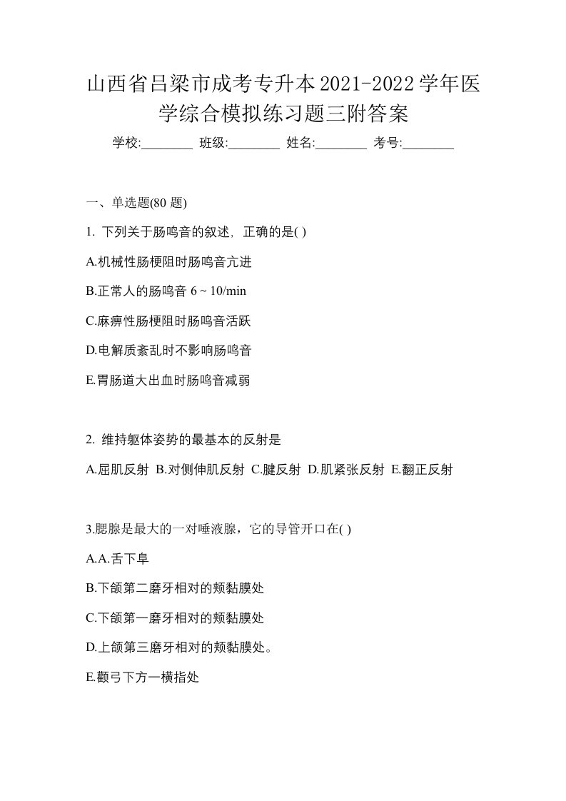 山西省吕梁市成考专升本2021-2022学年医学综合模拟练习题三附答案